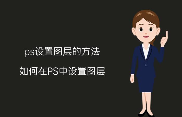 ps设置图层的方法 如何在PS中设置图层